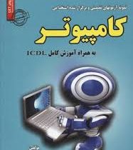 نمونه آزمونهای مستند و پرتکرار برگزار شده استخدامی کامپیوتر به همراه آموزش کامل ICDL (آرش اپرناک.محم