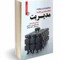 نمونه آزمونهای تضمینی و برگزار شده استخدامی رشته مدیریت (مصطفی ترابی . لیدا یانسی . مریم ساریخانی .