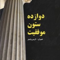 دوازده ستون موفقیت (جیم ران.کریس وایدنر.محمد علی عزیزی.رسول)