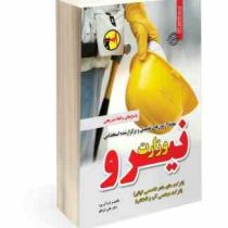 نمونه آزمون های تضمینی و برگزار شده استخدامی وزارت نیرو (علی ایزانلو)