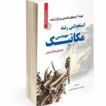 نمونه آزمونهای تضمینی و برگزار شده استخدامی رشته مهندسی مکانیک (میلاد صادق نژاد کلشتری)