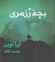 بچه رزمری (آیرا لوین، محمد قائد)