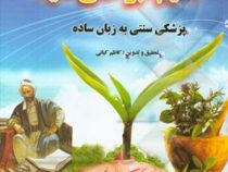 نسخه های گیاهی حکیم ابو علی سینا (پزشکی سنتی به زبان ساده) (کاظم کیانی)