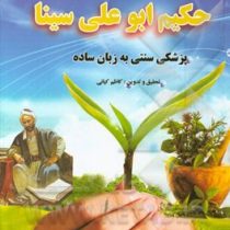 نسخه های گیاهی حکیم ابو علی سینا (پزشکی سنتی به زبان ساده) (کاظم کیانی)