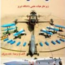 اصول تکنولوژی : موشک و فضا (زیر نظر هیات علمی دانشگاه تبریز . عابد بدریان، عبدالعلی عالمی)