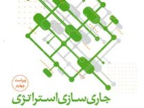 جاری سازی استراتژی: راهنمای گام به گام پیاده سازی استراتژی در عمل (ویراست چهارم) (مجتبی لشکر بلوکی)