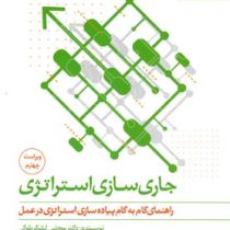 جاری سازی استراتژی: راهنمای گام به گام پیاده سازی استراتژی در عمل (ویراست چهارم) (مجتبی لشکر بلوکی)