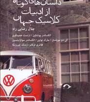 داستان های کوتاه از ادبیات کلاسیک جهان (الکساندرپوشکین . ارنست همینگوی . گی دو موپاسان . مارک تواین