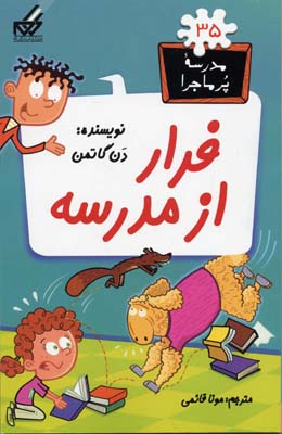 مدرسه پر ماجرا 35 فرار از مدرسه