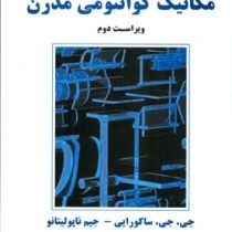 مکانیک کوانتومی مدرن (جی جی ساکورایی)