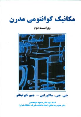 مکانیک کوانتومی مدرن (جی جی ساکورایی)