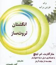 انگشتان ثروت ساز : برنامه ای عالی برای افزایش درآمد ( مارگارت . ام . لینچ .گیتی شهیدی . م. پور آزاد)