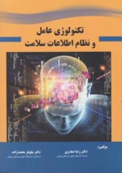 تکنولوژی عامل و نظام اطلاعات سلامت (رضا صفدری،نیلوفر محمدزاده)