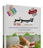 استخدامی کامپیوتر ICDL (عمومی و تخصصی)(امین دنیایی)