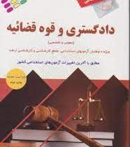 استخدامی دادگستری و قوه قضائیه : عمومی و تخصصی (ویژه داوطلبان آزمون های استخدامی . مقطع کارشناسی و ک