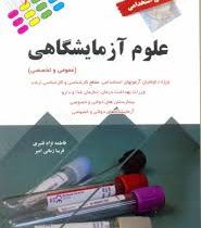 استخدامی علوم آزمایشگاهی (عمومی و تخصصی) (فاطمه نژاد قنبری . فریبا زمانی امیر)