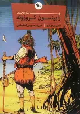 رمان کلاسیک رابینسون کروزوئه (دانیل دوفو . فرزام حبیبی اصفهانی)