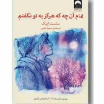 تمام آنچه که هرگز به تو نگفتم (سلست اینگ . سمیه کرمی)