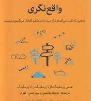 واقع نگری : ده دلیل که ثابت می کند اوضاع دنیا آن قدرها هم که فکر می کنیم بد نیست ( هنس روسلینگ .اولا