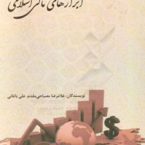 ابزارهای مالی اسلامی (غلامرضا مصباحی مقدم . علی باغانی)