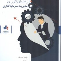 راهنمای کاربردی مدیریت سرمایه گذاری