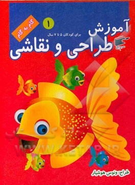 آموزش طراحی و نقاشی 1 (5 تا 7 سال) (نارنج)