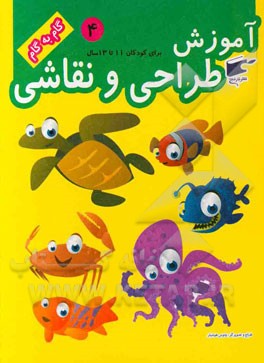 آموزش طراحی و نقاشی 4 (11تا13 سال) (نارنج)