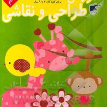 آموزش طراحی و نقاشی 2 (7 تا 9 سال) (نارنج)