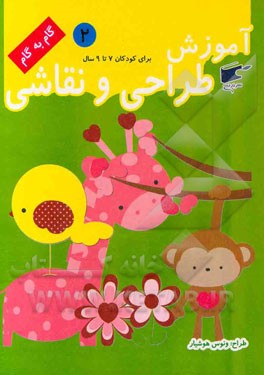 آموزش طراحی و نقاشی 2 (7 تا 9 سال) (نارنج)