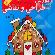 آموزش طراحی و نقاشی 3 (9 تا 11 سال) (نارنج)