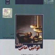 قوانین خاص حقوقی