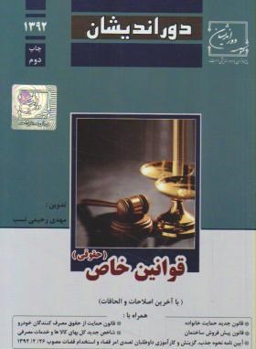 قوانین خاص حقوقی