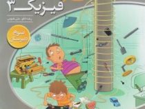الگو سه بعدی فیزیک 3 سوم دبیرستان رشته ی ریاضی 96 95