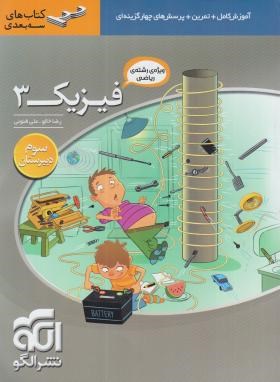 الگو سه بعدی فیزیک 3 سوم دبیرستان رشته ی ریاضی 96 95