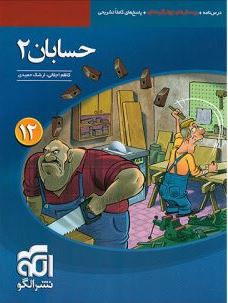 نشر الگو حسابان 2 دوازدهم 97