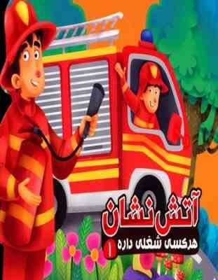 هر کسی شغلی داره 1 آتش نشان