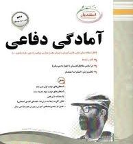 پیک اسفندیار آمادگی دفاعی دهم 97 96