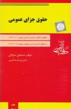 حقوق جزای عمومی (اسماعیل ساولانی)