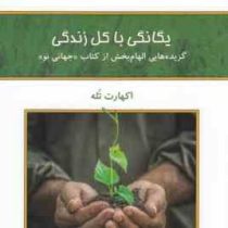 یگانگی با کل زندگی : گزیده هایی الهام بخش از کتاب "جهانی نو" (اکهارت تله . فرناز فرود)