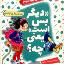 مجموعه کتاب های خود خودم 2 دیگر بس است یعنی چه؟