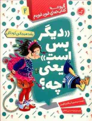 مجموعه کتاب های خود خودم 2 دیگر بس است یعنی چه؟