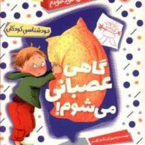 مجموعه کتاب های خود خودم 3 گاهی عصبانی می شوم!