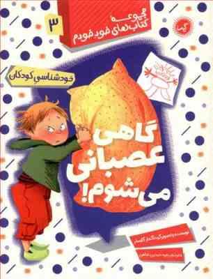 مجموعه کتاب های خود خودم 3 گاهی عصبانی می شوم!