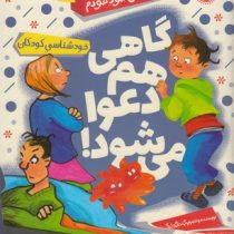 مجموعه کتاب های خود خودم 4 گاهی هم دعوا می شود