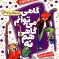 مجموعه کتاب های خود خودم 5 گاهی می توانم گاهی هم نه