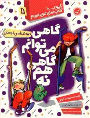 مجموعه کتاب های خود خودم 5 گاهی می توانم گاهی هم نه