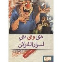 دی وی دی اسرار الغولان (محمدرضا مرزوقی)