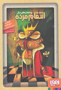 انتقام مرده و داستان های دیگر (فرناندو سورنتینو، رضا اسکندری)