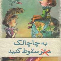 به چاچالک سفر سقوط کنید (احمد اکبرپور)