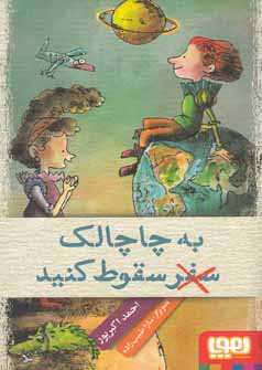 به چاچالک سفر سقوط کنید (احمد اکبرپور)